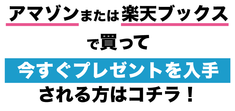 アマゾン、または楽天ブックスで買って今すぐプレゼントを入手される方はコチラ！