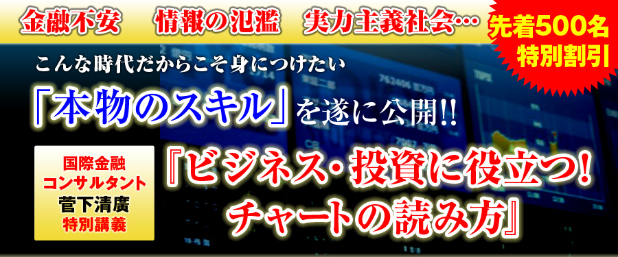 金融不安、情報の氾濫、実力主義社会…
こんな時代だからこそ身につけたい「本物のスキル」をついに公開！！
国際金融コンサルタント　特別講義『ビジネス・投資に役立つ！チャートの読み方』