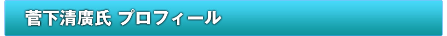 講師・菅下清廣氏のご紹介