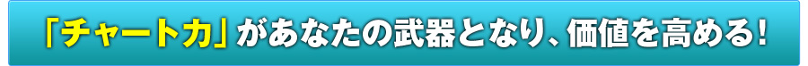「チャート力」があなたの武器となり、価値を高める！