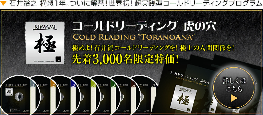 「石井裕之“相手をハッピーにする”実践型コールドリーディングプログラムがついに登場！」