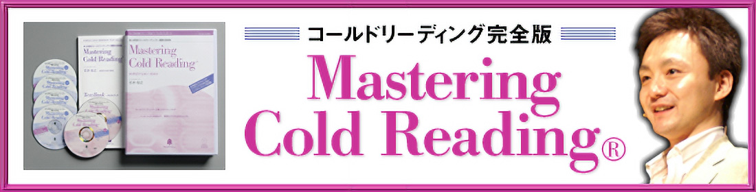 ■ 石井 裕之　コールドリーディング完全版 Mastering Cold Reading