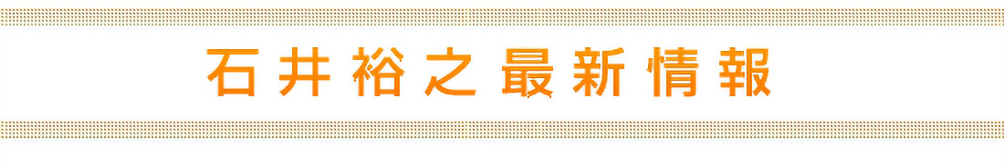 石井裕之最新情報