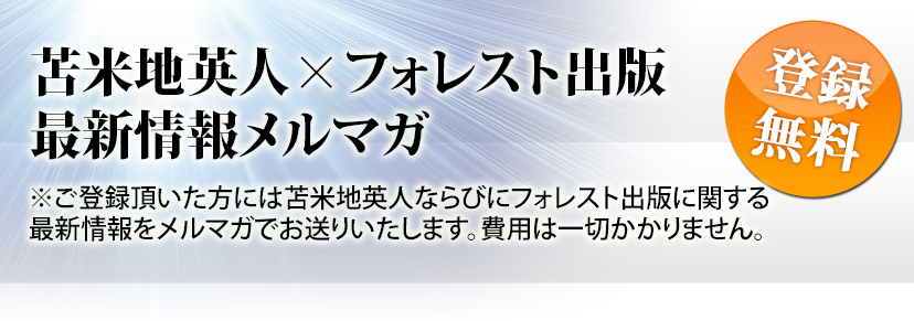 クライシスサイコロジー －イヤな記憶を消し、一生幸せな脳を創り出す