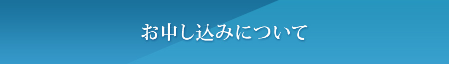 お申込みについて