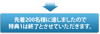 先着200名様に達しましたので特典1は終了とさせていただきます。