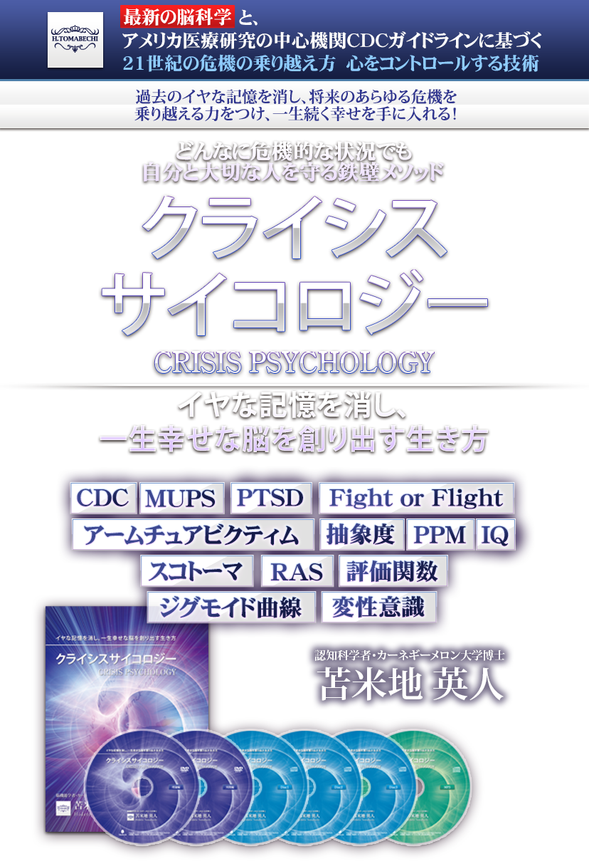 クライシスサイコロジー －イヤな記憶を消し、一生幸せな脳を創り出す