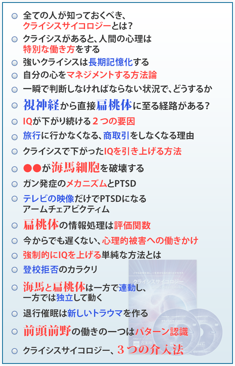 クライシスサイコロジー －イヤな記憶を消し、一生幸せな脳を創り出す