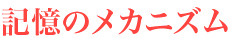 記憶のメカニズム