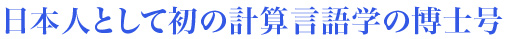 日本人として初の計算言語学の博士号