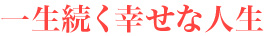 一生続く幸せな人生
