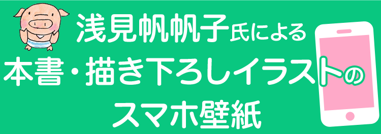 浅見帆帆子による本書・描き下ろしイラストのスマホ壁紙をプレゼント！