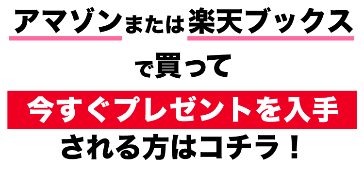 アマゾン、または楽天ブックスで買って今すぐプレゼントを入手される方はコチラ！