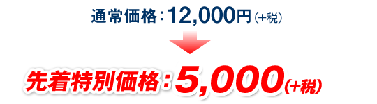 通常価格：12,600円（税込）→ 先着特別価格：5,250円（税込）