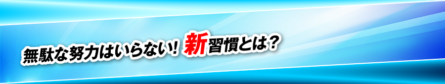 無駄な努力はいらない！新習慣とは？