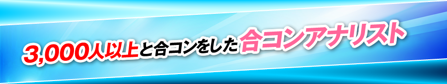 3,000人以上との合コンをした合コンアナリスト