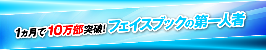 1カ月で10万部突破！フェイスブックの第一人者