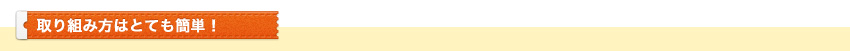 取り組み方はとても簡単!