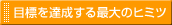 �ڕW��B������ő�̃q�~�c