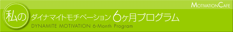 ダイナマイト モチベーション　Hiroyuki Ishii　潜在意識・催眠療法・コールドリーディングの第一人者・石井裕之による、潜在意識を活用した目標達成プログラム『ダイナマイトモチベーション6ヶ月プログラム』 DYNAMITE MOTIVATION　6-Month Program　世界一、確実な成功法則をあなたへ　潜在意識のスペシャリスト・石井裕之がパーソナルコーチになってあなたの目標を実現させます。