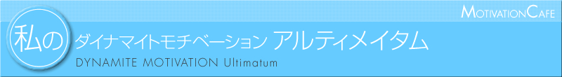 ダイナマイト モチベーション　Hiroyuki Ishii　潜在意識・催眠療法・コールドリーディングの第一人者・石井裕之による、潜在意識を活用した目標達成プログラム『ダイナマイトモチベーション6ヶ月プログラム』 DYNAMITE MOTIVATION　6-Month Program　世界一、確実な成功法則をあなたへ　潜在意識のスペシャリスト・石井裕之がパーソナルコーチになってあなたの目標を実現させます。