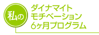 私のダイナマイトモチベーション6ヶ月プログラム