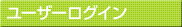 ユーザーログイン