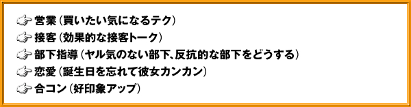 �E�c�Ɓi���������C�ɂȂ�e�N�j�E�ڋq�i���ʓI�Ȑڋq�g�[�N�j�E�����w���i�����C�̂Ȃ������A���R�I�ȕ������ǂ�����j�E�����i�a������Y��Ĕޏ��J���J���j�E���R���i�D��ۃA�b�v�j