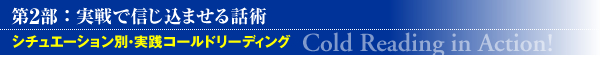 ��Q�� �F�@����ŐM�����܂���b�p�@�V�`���G�[�V�����ʁE���H�R�[���h���[�f�B���O�@�\Cold Reading in Action!