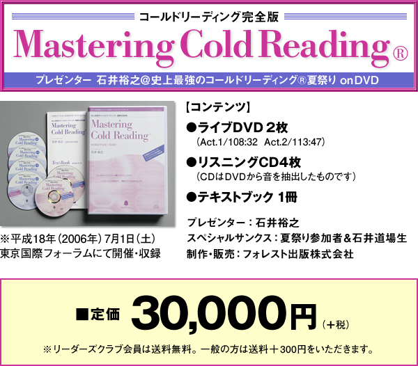 コールドリーディング完全版 Mastering Cold Reading(R) プレゼンター 