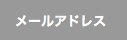 メールアドレス