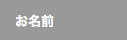 お名前