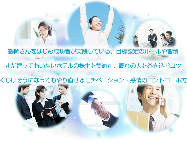 �߉�������͂��ߐ����҂����H���Ă���ڕW�ݒ�̃��[����K���E�܂������Ă����Ȃ��z�e���̊�����W�߂�����̐l���������ރR�c�E�����������ɂȂ��Ă���蒼���郂�`�x�[�V�����E����̃R���g���[����