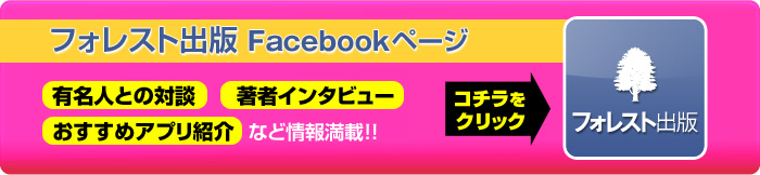フォレスト出版 Facebookページ