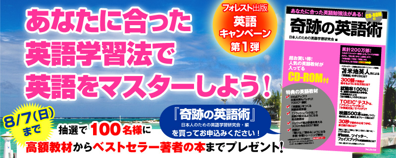 『奇跡の英語術』発売記念・英語キャンペーン〜抽選で100名様に豪華賞品プレゼント！