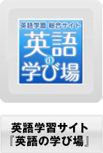 英語学習サイト 『英語の学び場』