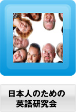 日本人のための英語研究会