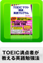 ＴＯＥＩＣ満点者が教える英語勉強法