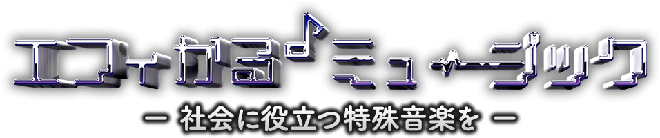 エフィかる♪ミュージックーとくしゅおんげんのふしぎな世界ー