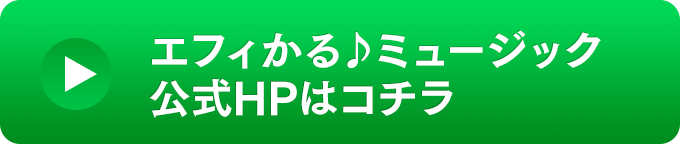 【エフィかる♪ミュージック公式HP】はコチラ