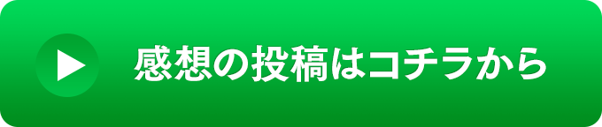 感想を送るのはコチラから