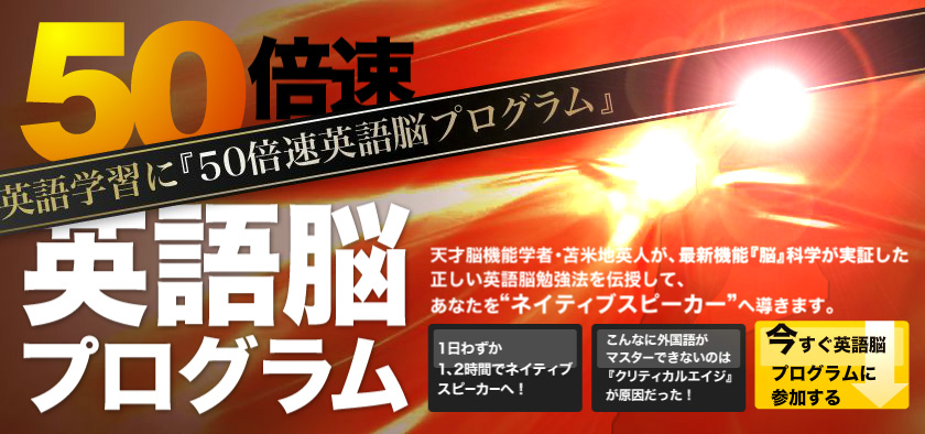 英語学習なら 天才脳学者 苫米地英人の 50倍速英語脳プログラム