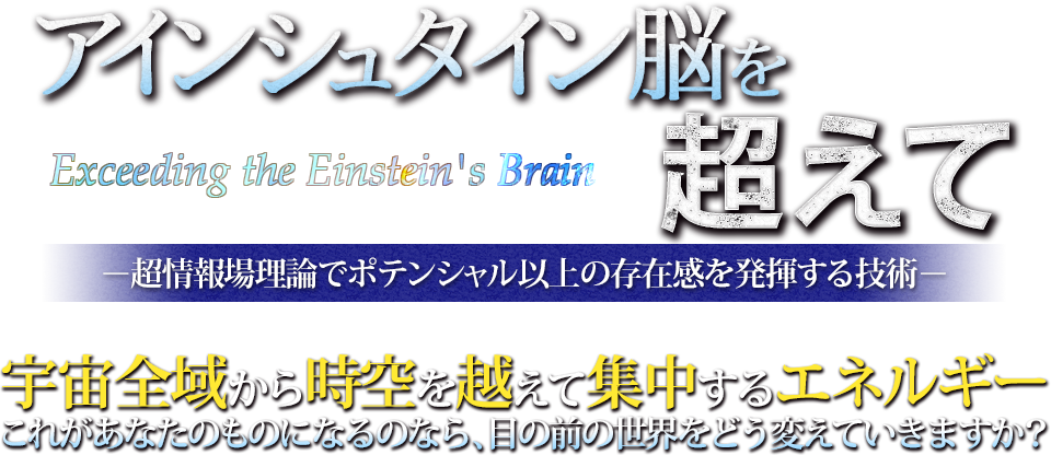 アインシュタイン脳を超えて