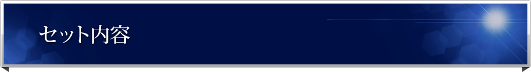 �Z�b�g���e