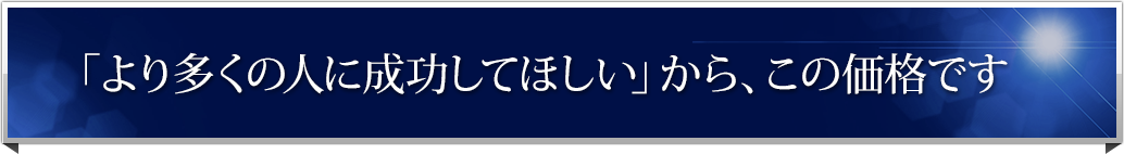 �u��葽���̐l�ɐ������Ăق����v����A���̉��i�ł�