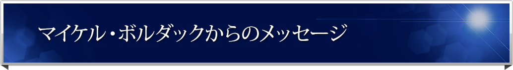 �}�C�P���E�{���_�b�N����̃��b�Z�[�W