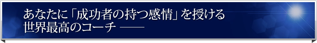 ���Ȃ��Ɂu�����҂̎�����v�������鐢�E�ō��̃R�[�`�\�\