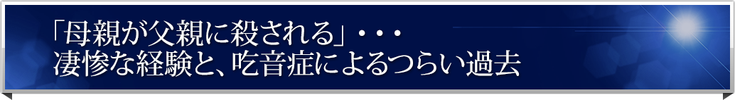 �u��e�����e�ɎE�����v�E�E�E���S�Ȍo���ƁA�h���ǂɂ��炢�ߋ�