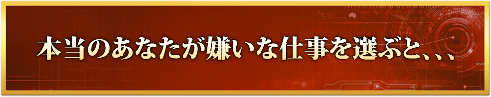 本当のあなたが嫌いな仕事を選ぶと、、、