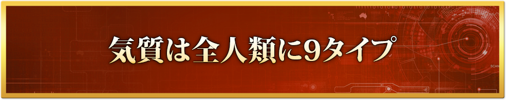 気質は全人類に9タイプ